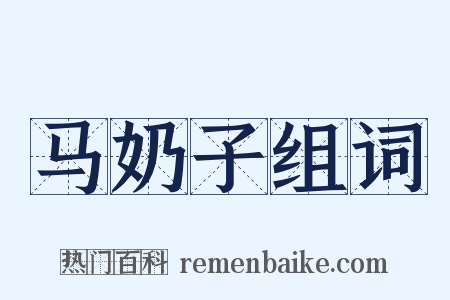 马奶子组词是什么意思的图片